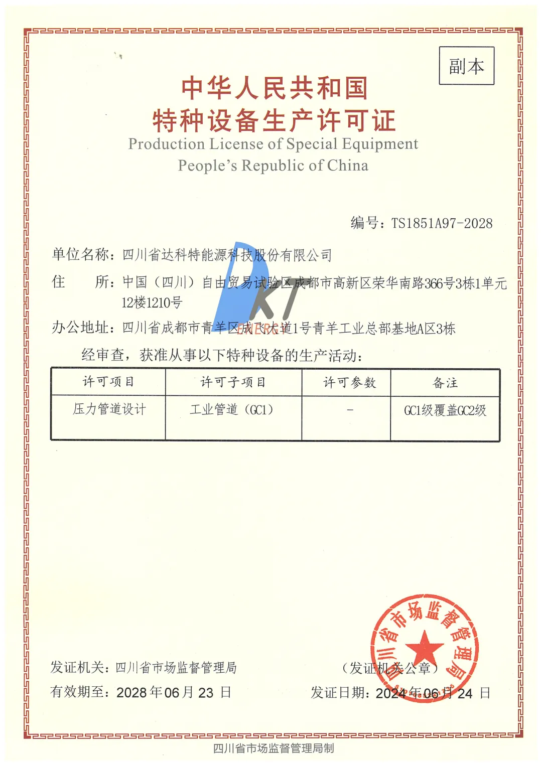 喜报┃太阳城官网压力管道设计资质许可换证成功